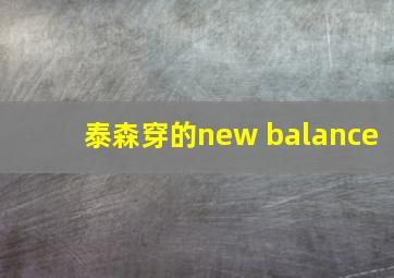 泰森穿的new balance